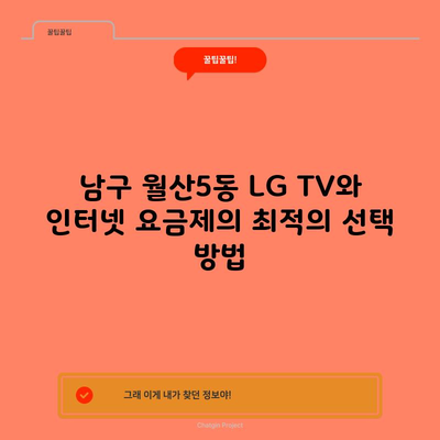 남구 월산5동 LG TV와 인터넷 요금제의 최적의 선택 방법