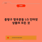 중랑구 망우본동 LG 인터넷 상품의 모든 것