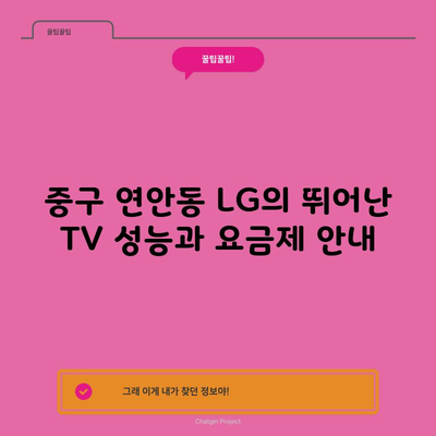 중구 연안동 LG의 뛰어난 TV 성능과 요금제 안내