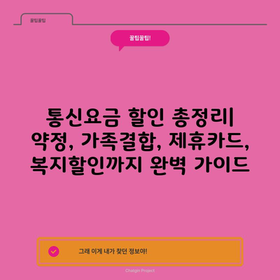 통신요금 할인 총정리| 약정, 가족결합, 제휴카드, 복지할인까지 완벽 가이드