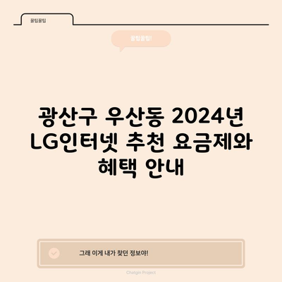 광산구 우산동 2024년 LG인터넷 추천 요금제와 혜택 안내