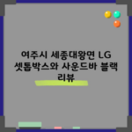 여주시 세종대왕면 LG 셋톱박스와 사운드바 블랙 리뷰