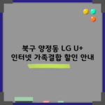 북구 양정동 LG U+ 인터넷 가족결합 할인 안내