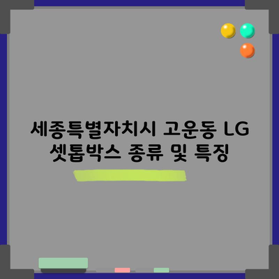 세종특별자치시 고운동 LG 셋톱박스 종류 및 특징