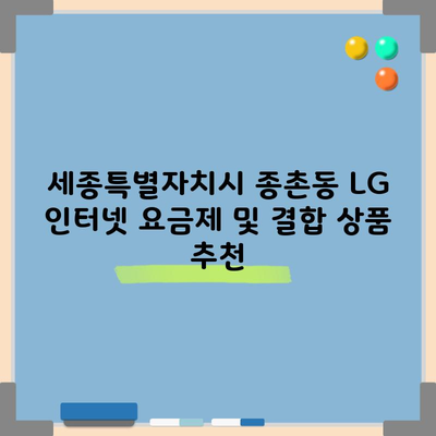 세종특별자치시 종촌동 LG 인터넷 요금제 및 결합 상품 추천