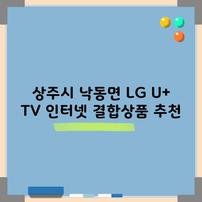 상주시 낙동면 LG U+ TV 인터넷 결합상품 추천