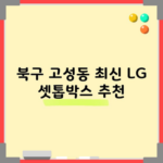 북구 고성동 최신 LG 셋톱박스 추천