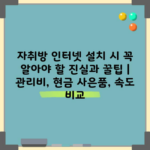 자취방 인터넷 설치 시 꼭 알아야 할 진실과 꿀팁 | 관리비, 현금 사은품, 속도 비교