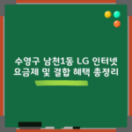 수영구 남천1동 LG 인터넷 요금제 및 결합 혜택 총정리