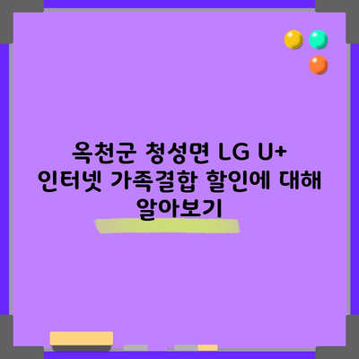 옥천군 청성면 LG U+ 인터넷 가족결합 할인에 대해 알아보기