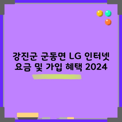 강진군 군동면 LG 인터넷 요금 및 가입 혜택 2024