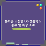 봉화군 소천면 LG 셋톱박스 종류 및 특징 소개