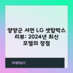 양양군 서면 LG 셋탑박스 리뷰: 2024년 최신 모델의 장점