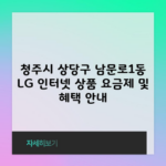 청주시 상당구 남문로1동 LG 인터넷 상품 요금제 및 혜택 안내