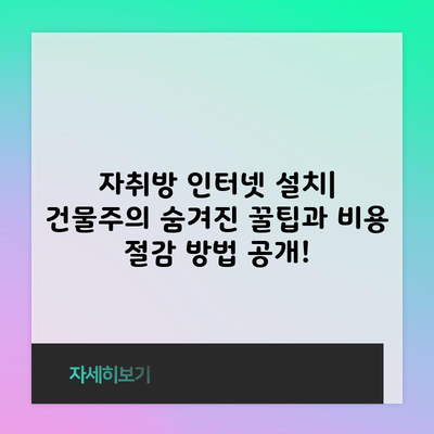 자취방 인터넷 설치| 건물주의 숨겨진 꿀팁과 비용 절감 방법 공개!