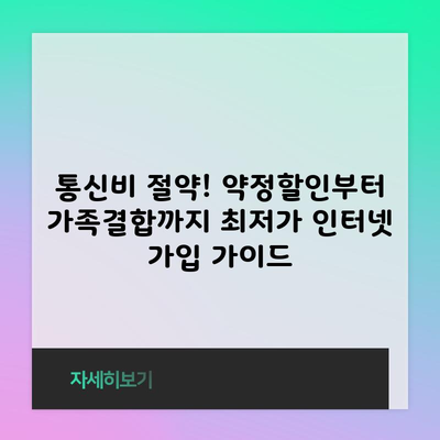 통신비 절약! 약정할인부터 가족결합까지 최저가 인터넷 가입 가이드