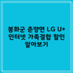 봉화군 춘양면 LG U+ 인터넷 가족결합 할인 알아보기