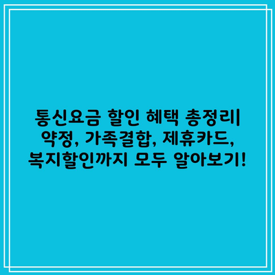 통신요금 할인 혜택 총정리| 약정, 가족결합, 제휴카드, 복지할인까지 모두 알아보기!