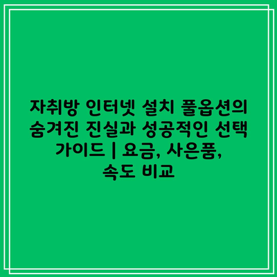 자취방 인터넷 설치 풀옵션의 숨겨진 진실과 성공적인 선택 가이드 | 요금, 사은품, 속도 비교