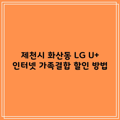 제천시 화산동 LG U+ 인터넷 가족결합 할인 방법