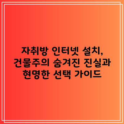 자취방 인터넷 설치, 건물주의 숨겨진 진실과 현명한 선택 가이드