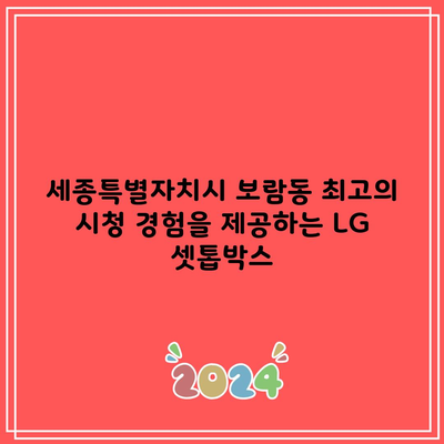 세종특별자치시 보람동 최고의 시청 경험을 제공하는 LG 셋톱박스