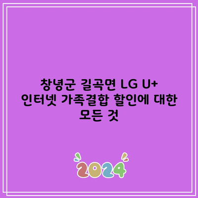 창녕군 길곡면 LG U+ 인터넷 가족결합 할인에 대한 모든 것