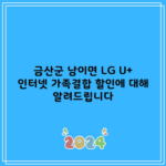 금산군 남이면 LG U+ 인터넷 가족결합 할인에 대해 알려드립니다