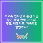 초고속 인터넷과 통신 요금 할인 혜택 완벽 가이드| 약정, 제휴카드, 가족결합 할인까지!