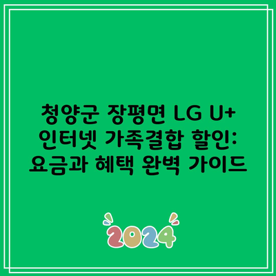 청양군 장평면 LG U+ 인터넷 가족결합 할인: 요금과 혜택 완벽 가이드