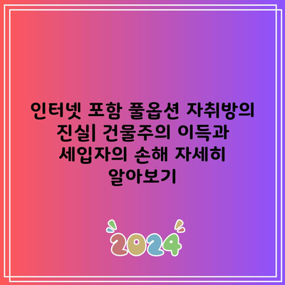 인터넷 포함 풀옵션 자취방의 진실| 건물주의 이득과 세입자의 손해 자세히 알아보기