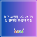 북구 노원동 LG U+ TV 및 인터넷 요금제 추천