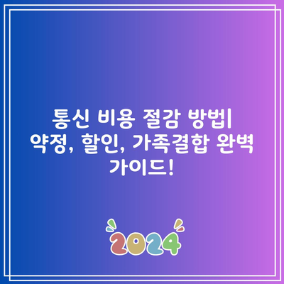 통신 비용 절감 방법| 약정, 할인, 가족결합 완벽 가이드!