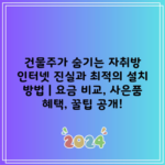 건물주가 숨기는 자취방 인터넷 진실과 최적의 설치 방법 | 요금 비교, 사은품 혜택, 꿀팁 공개!