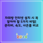 자취방 인터넷 설치 시 꼭 알아야 할 5가지 총정리