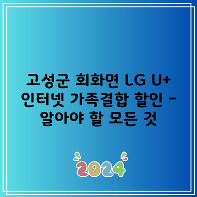 고성군 회화면 LG U+ 인터넷 가족결합 할인 – 알아야 할 모든 것