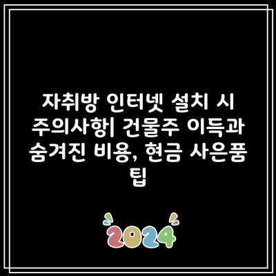 자취방 인터넷 설치 시 주의사항| 건물주 이득과 숨겨진 비용, 현금 사은품 팁