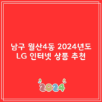 남구 월산4동 2024년도 LG 인터넷 상품 추천