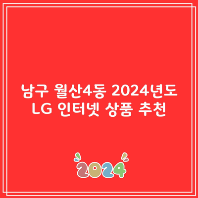 남구 월산4동 2024년도 LG 인터넷 상품 추천