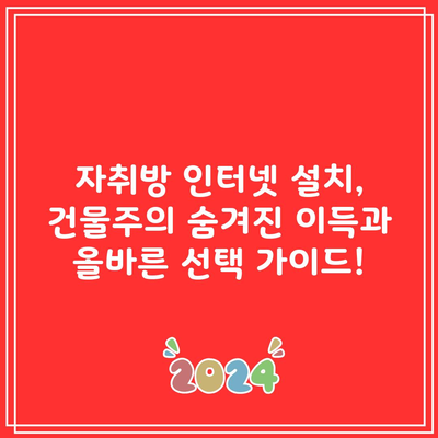 자취방 인터넷 설치, 건물주의 숨겨진 이득과 올바른 선택 가이드!