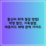 통신비 최대 절감 방법| 약정 할인, 가족결합, 제휴카드 혜택 완벽 가이드