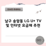 LG 유플러스 인터넷 요금제 비교 최대 혜택 받아가세요.