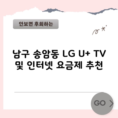 LG 유플러스 인터넷 요금제 비교 최대 혜택 받아가세요.