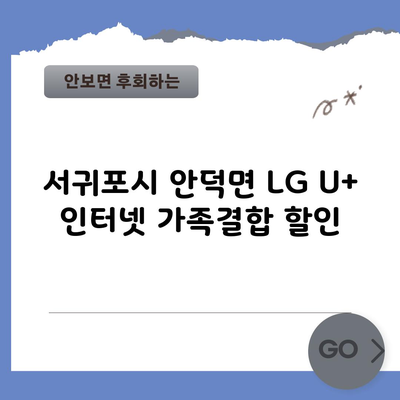 서귀포시 안덕면 LG U+ 인터넷 가족결합 할인