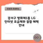 강서구 방화제1동 LG 인터넷 요금제와 결합 혜택 안내