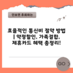 효율적인 통신비 절약 방법 | 약정할인, 가족결합, 제휴카드 혜택 총정리!