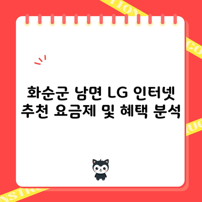 화순군 남면 LG 인터넷 추천 요금제 및 혜택 분석