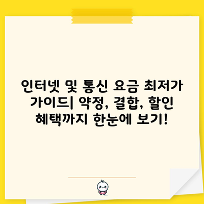 인터넷 및 통신 요금 최저가 가이드| 약정, 결합, 할인 혜택까지 한눈에 보기!