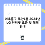 미추홀구 주안1동 2024년 LG 인터넷 요금 및 혜택 안내