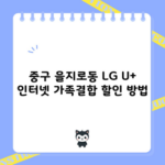 중구 을지로동 LG U+ 인터넷 가족결합 할인 방법